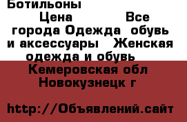 Ботильоны Yves Saint Laurent › Цена ­ 6 000 - Все города Одежда, обувь и аксессуары » Женская одежда и обувь   . Кемеровская обл.,Новокузнецк г.
